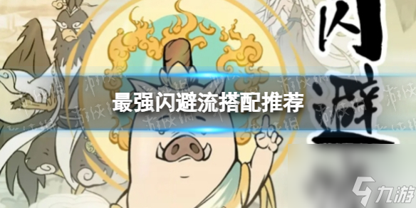 《寻道大千》最强闪避流搭配推荐
