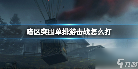 《暗區(qū)突圍》單排游擊戰(zhàn)怎么打 游擊戰(zhàn)打法詳解