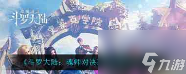 斗罗大陆魂师对决玲珑阁活动怎么玩？斗罗大陆攻略推荐