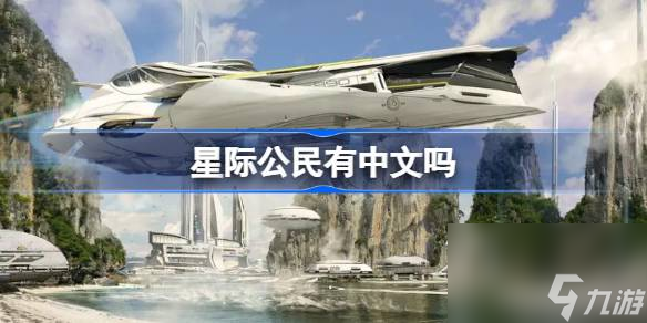 星际公民有中文吗 星际公民有简体中文吗