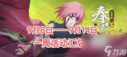 <a id='link_pop' class='keyword-tag' href='https://www.9game.cn/hyrz/'>火影忍者手游</a>春野樱回忆绘卷活动规则(火影忍者手游9月8日—9月14日活动攻略汇总)