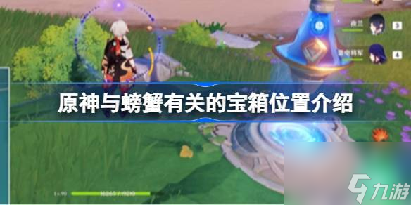 原神与螃蟹有关的宝箱位置介绍,原神与螃蟹有关的宝箱位置在哪