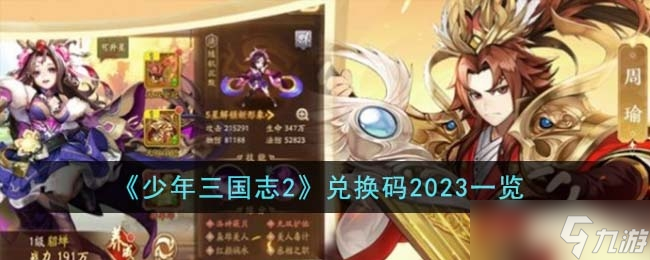 《少年三国志2》最新兑换码介绍