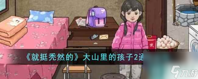 《就挺秃然的》大山里的孩子2通关攻略