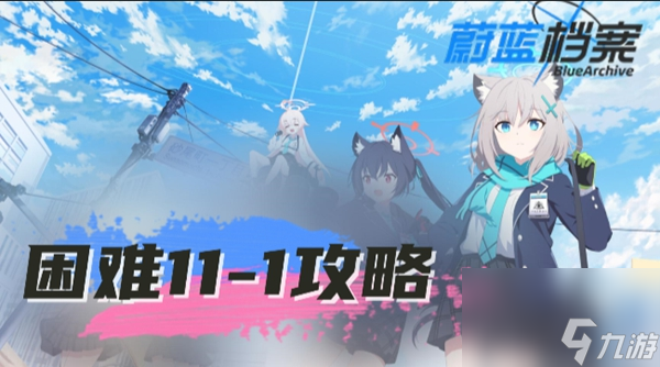 蔚蓝档案困难11-1怎么过