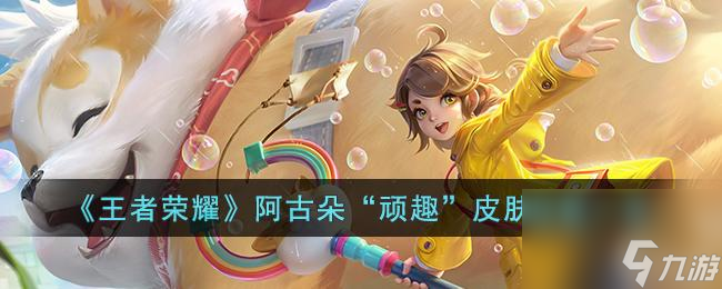 阿古朵伴生皮肤评测（王者荣耀阿古朵伴生皮肤怎么样？）