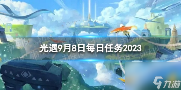 《光遇》9月8日每日任务怎么做 9.8每日任务攻略2023