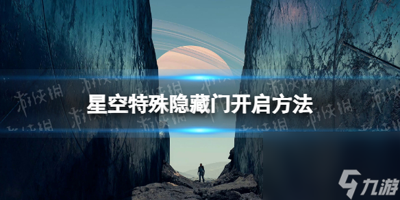 《星空》特別躲藏門怎樣開(kāi)？ 特別躲藏門敞開(kāi)辦法