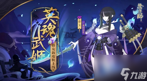 阴阳师骨女培养攻略