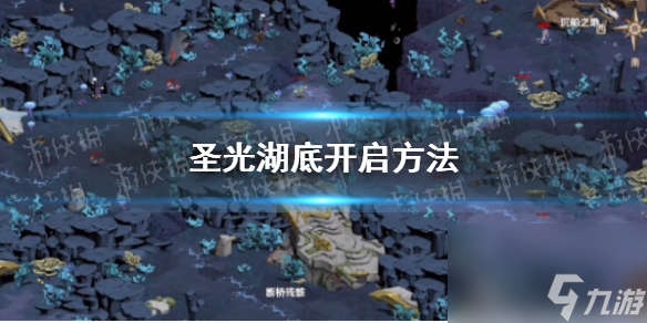 《时间之钥》圣光湖底开启方法