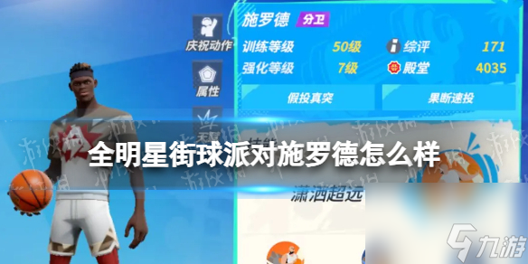 《全明星街球派对》施罗德怎么样 施罗德介绍