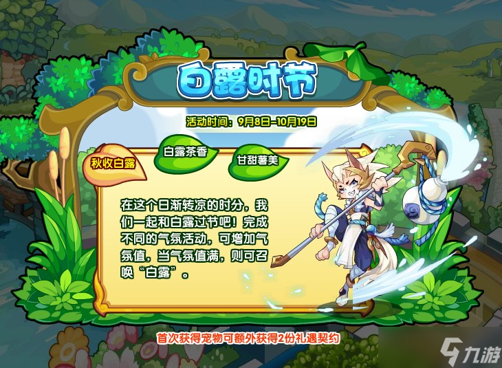 《洛克王国》白露时节活动攻略