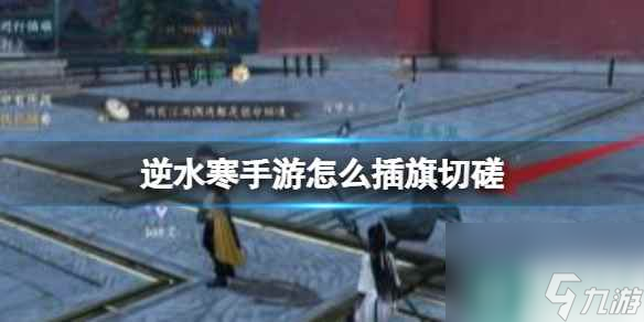 《逆水寒手游》怎样插旗切磋 插旗切磋设施先容