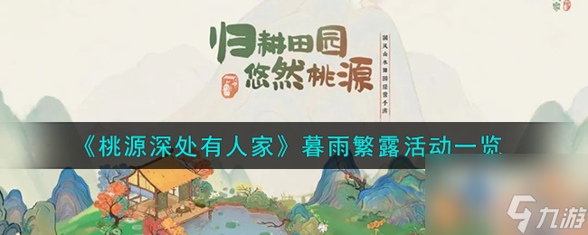 《桃源深处有人家》暮雨繁露活动一览高玩秘籍