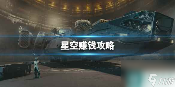 《星空》赚钱攻略 Starfield赚钱途径有哪些？