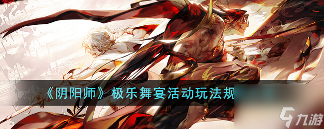 阴阳师极乐舞宴活动怎么玩-极乐舞宴活动玩法规则介绍