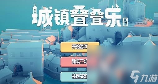 城鎮(zhèn)疊疊樂如何下載 城鎮(zhèn)疊疊樂手機(jī)最新版下載地址推薦
