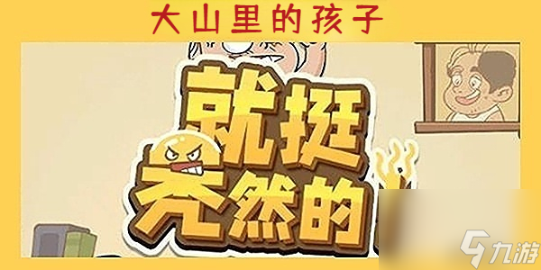 就挺秃然的大山里的孩子-就挺秃然的大山里的孩子通关攻略