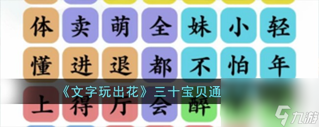 《文字玩出花》三十宝贝通关攻略