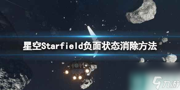《星空》负面状态怎么消除？负面状态消除方法