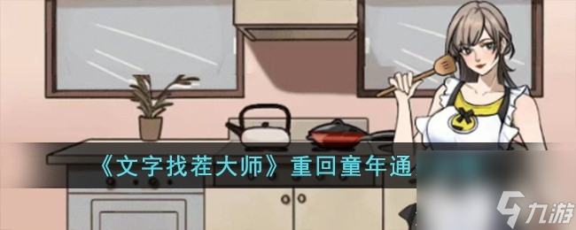 文字找茬大师重回童年通关攻略详情