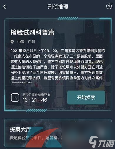 Crimaster犯罪大师检验试剂科普篇答案解析