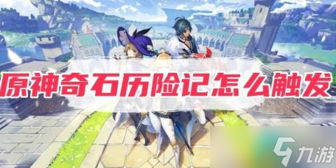 《原神》奇石历险记怎么触发