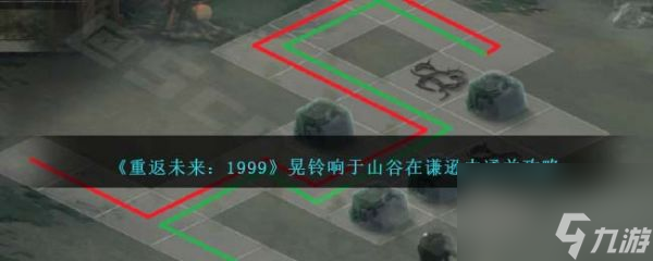 重返未来1999晃铃响于山谷在谦逊中怎么通关 通关攻略