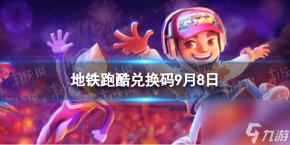 《地铁跑酷》9月8日兑换码 兑换码2023最新9.8