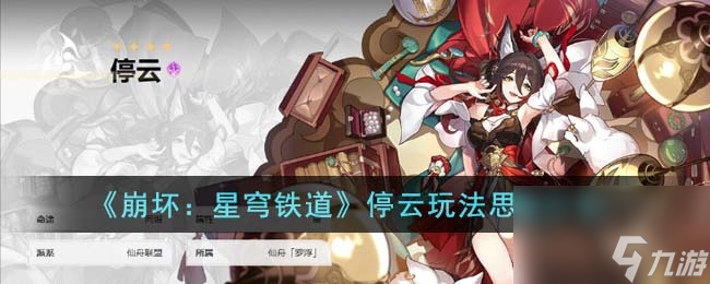 《崩坏：星穹铁道》停云玩法思路分享