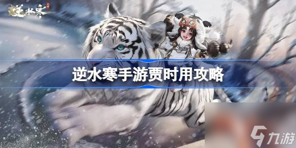 逆水寒手游贾时用在哪 逆水寒手游贾时用攻略