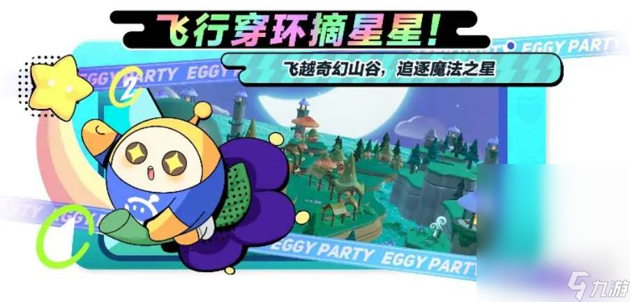 蛋仔派对摘星高手玩法攻略分享