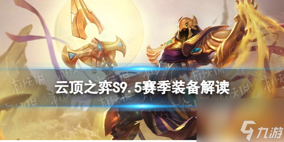 《<a id='link_pop' class='keyword-tag' href='https://www.9game.cn/yundingzhiyi/'>云顶之弈手游</a>》S9.5赛季装备更新 全装备棋子搭配一览