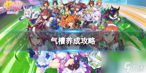 《闪耀优俊少女》气槽养成攻略
