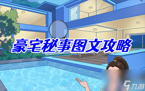 <a id='link_pop' class='keyword-tag' href='https://www.9game.cn/jttrd/'>就挺秃然的</a>豪宅秘事图文攻略