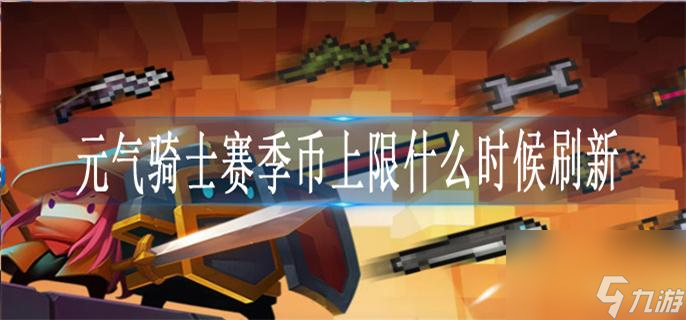 元氣騎士賽季幣上限什么時候刷新一次 元氣騎士賽季幣上限多久刷新