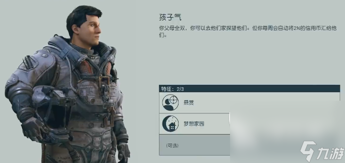 星空游戏选什么特征 星空游戏特征推荐