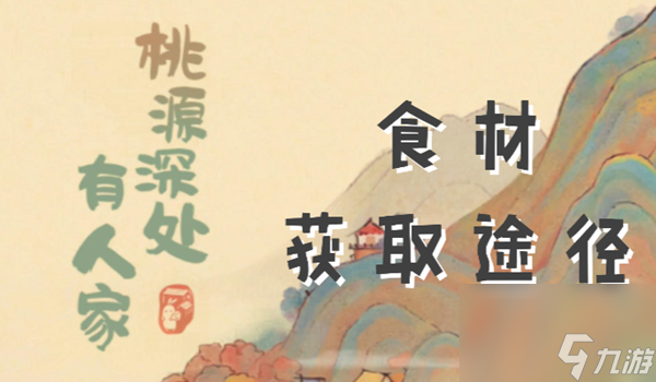 桃源深处有人家食材获取途径