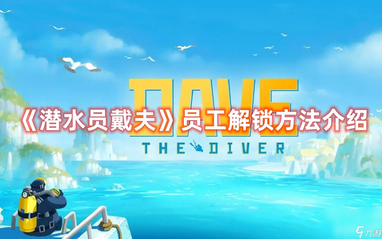 《<a id='link_pop' class='keyword-tag' href='https://www.9game.cn/qsydf/'>潜水员戴夫</a>》员工该如何去解锁 员工解锁方法及条件一览