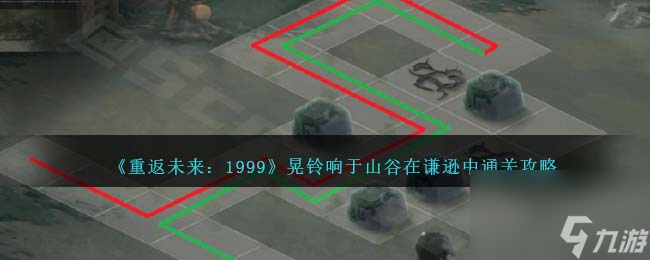 重返未来1999晃铃响于山谷在谦逊中怎么过-通关攻略