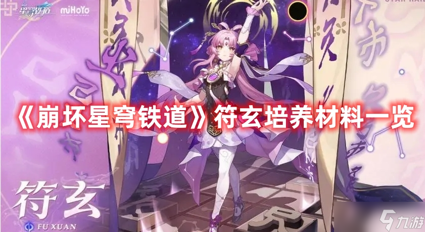 《崩坏星穹铁道》符玄培养材料一览