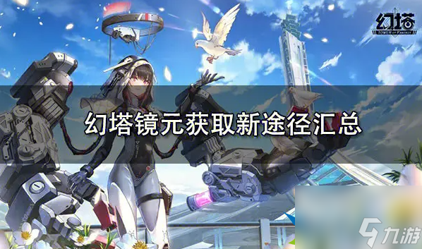 幻塔镜元怎么快速获取-镜元获取途径攻略