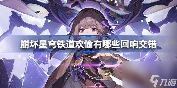 <a id='link_pop' class='keyword-tag' href='https://www.9game.cn/bhxqtd/'>崩坏星穹铁道</a>欢愉有哪些回响交错 崩铁欢愉回响交错一览