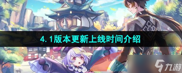 《原神》4.1版本更新上线时间介绍