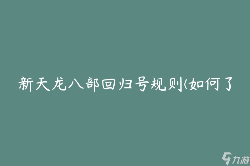 新天龙八部回归号规则 怎么了解并适应游戏的最新规定 