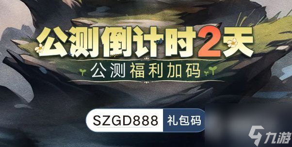 森之国度公测福利兑换码介绍 森之国度公测福利兑换码汇总截图