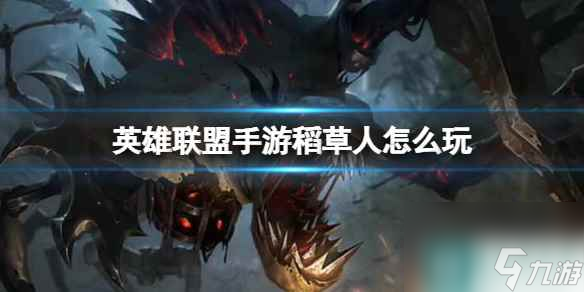 《英雄联盟手游》稻草人怎么玩 LOL手游稻草人玩法攻略