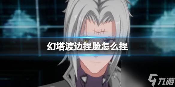 《幻塔》渡边捏脸怎么捏 渡边官方捏脸数据id