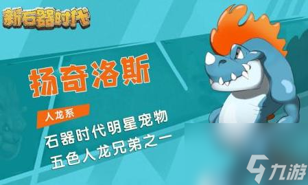 新石器时代宠物排行如何？