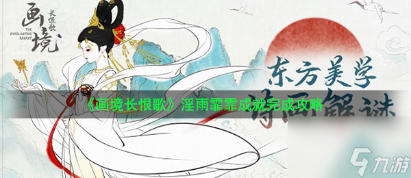 画境长恨歌淫雨霏霏成就完成攻略